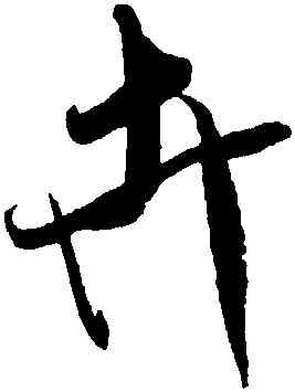 卉,米芾,書法字典